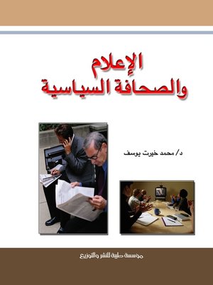 cover image of الإعلام والصحافة السياسية